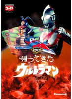 帰ってきたウルトラマン Vol.8 のパッケージ