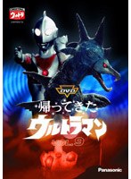帰ってきたウルトラマン Vol.9 のパッケージ