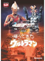 帰ってきたウルトラマン Vol.11 のパッケージ