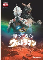 帰ってきたウルトラマン Vol.12 のパッケージ