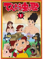 てんとう虫の歌 第1巻 のパッケージ