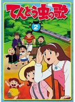 てんとう虫の歌 第2巻 のパッケージ