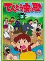 てんとう虫の歌 第3巻