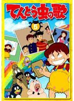 てんとう虫の歌 第5巻 のパッケージ