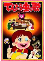 てんとう虫の歌 第6巻 のパッケージ
