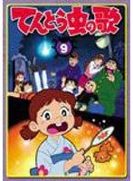 てんとう虫の歌 第9巻 のパッケージ