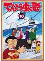 てんとう虫の歌 第10巻 のパッケージ