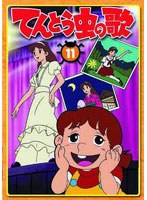 てんとう虫の歌 第11巻 のパッケージ