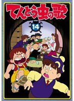 てんとう虫の歌 第14巻 のパッケージ