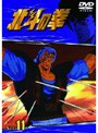 北斗の拳 Vol.11