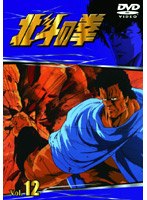 北斗の拳 Vol.12 のパッケージ