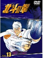 北斗の拳 Vol.13 のパッケージ