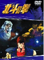 北斗の拳 Vol.14 のパッケージ