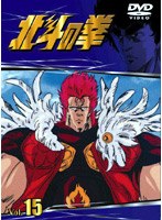 北斗の拳 Vol.15 のパッケージ