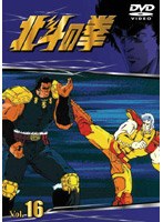 北斗の拳 Vol.16 のパッケージ