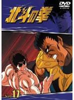 北斗の拳 Vol.17 のパッケージ