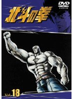 北斗の拳 Vol.18 のパッケージ