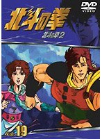 北斗の拳 Vol.19 のパッケージ