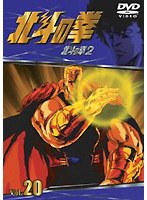 北斗の拳 Vol.20 のパッケージ