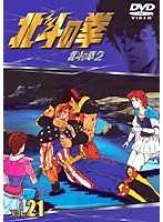 北斗の拳 Vol.21 のパッケージ