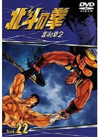 北斗の拳 Vol.22 のパッケージ
