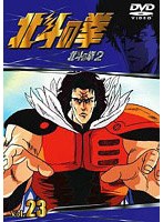 北斗の拳 Vol.23 のパッケージ
