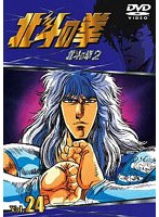 北斗の拳 Vol.24 のパッケージ
