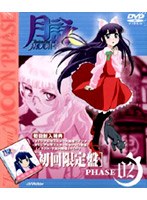 月詠-MOON PHASE-2 限定盤 のパッケージ