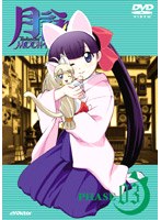 月詠-MOON PHASE- 03 初回限定版 のパッケージ