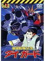 地球防衛企業 ダイ・ガード 第二巻