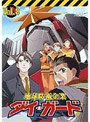 地球防衛企業 ダイ・ガード 第八巻