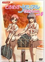 ときめきメモリアル OnlyLove DVD Vol.4 （通常盤） のパッケージ