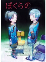 ぼくらの 第4巻 のパッケージ