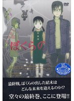 ぼくらの 第8巻 （最終巻） のパッケージ