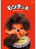 モンチッチ — product image
