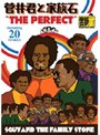 菅井君と家族石 THE PERFECT