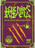 妖怪人間ベム 初回放送（’68年）オリジナル版 DVD-BOX （通常版） のパッケージ