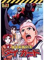 地球防衛企業 ダイ・ガード 第一巻