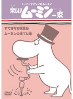 トーベ・ヤンソンのムーミン 楽しいムーミン一家 すてきなお誕生日/ムーミンの建てた家