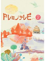 ドレミノテレビ 2