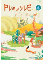ドレミノテレビ 4