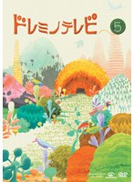 ドレミノテレビ 5