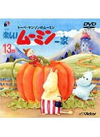 トーベ・ヤンソンのムーミン 楽しいムーミン一家 第13巻