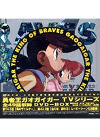 勇者王ガオガイガー DVD-BOX のパッケージ