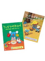 うっかりペネロペ ツインパック「ひとりでできるよ編/みんなともだち編」