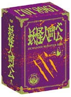妖怪人間ベム 初回放送（’68年）オリジナル版 オリジナルソフビゆびにんぎょう付DVD-BOX のパッケージ