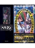 DMM.com [ベターマン DVD-BOX 「彩火乃紀」フィギュア付き限定版] DVD通販