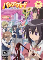 バンブーブレード 三本目