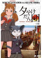 夕やけだん団の商品画像