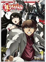 鉄（くろがね）のラインバレル VOL.1 （通常盤）